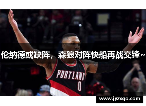 伦纳德或缺阵，森狼对阵快船再战交锋~