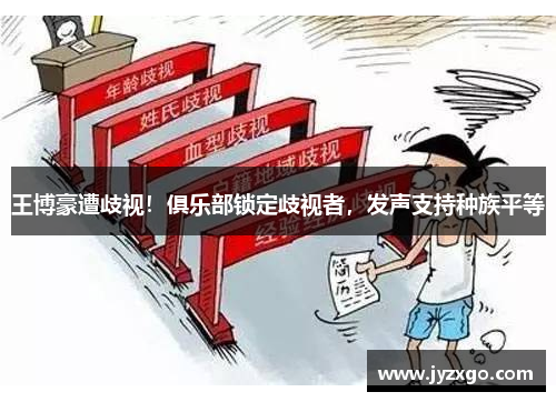 王博豪遭歧视！俱乐部锁定歧视者，发声支持种族平等