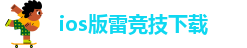 雷竞技电竞公司简介